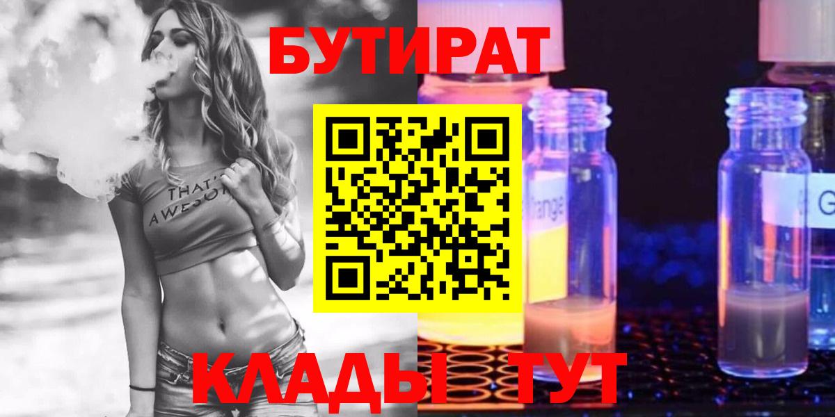 Бутират  БУТИРАТ вода  Вход с VPN  Тосно 