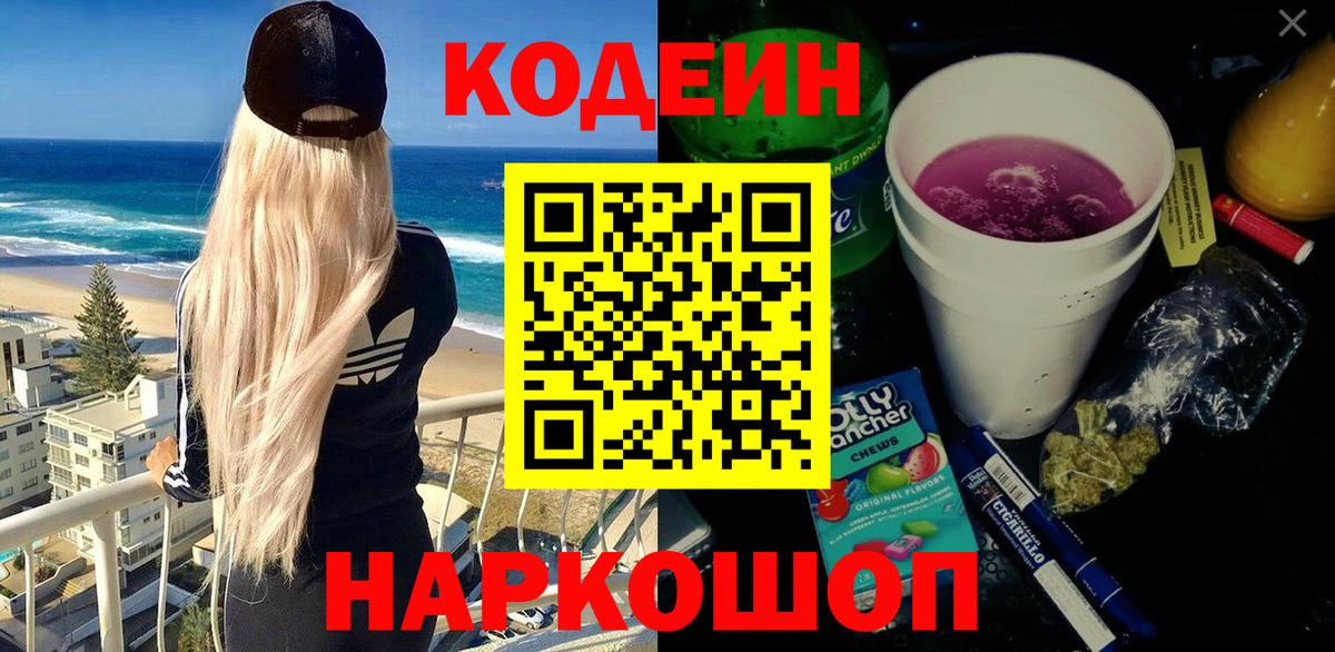 Кодеин напиток Lean (лин) Тосно