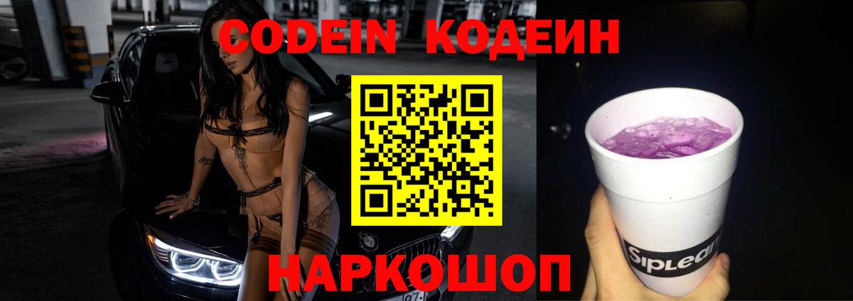 Кодеиновый сироп Lean Purple Drank  Вход с VPN  Тосно 